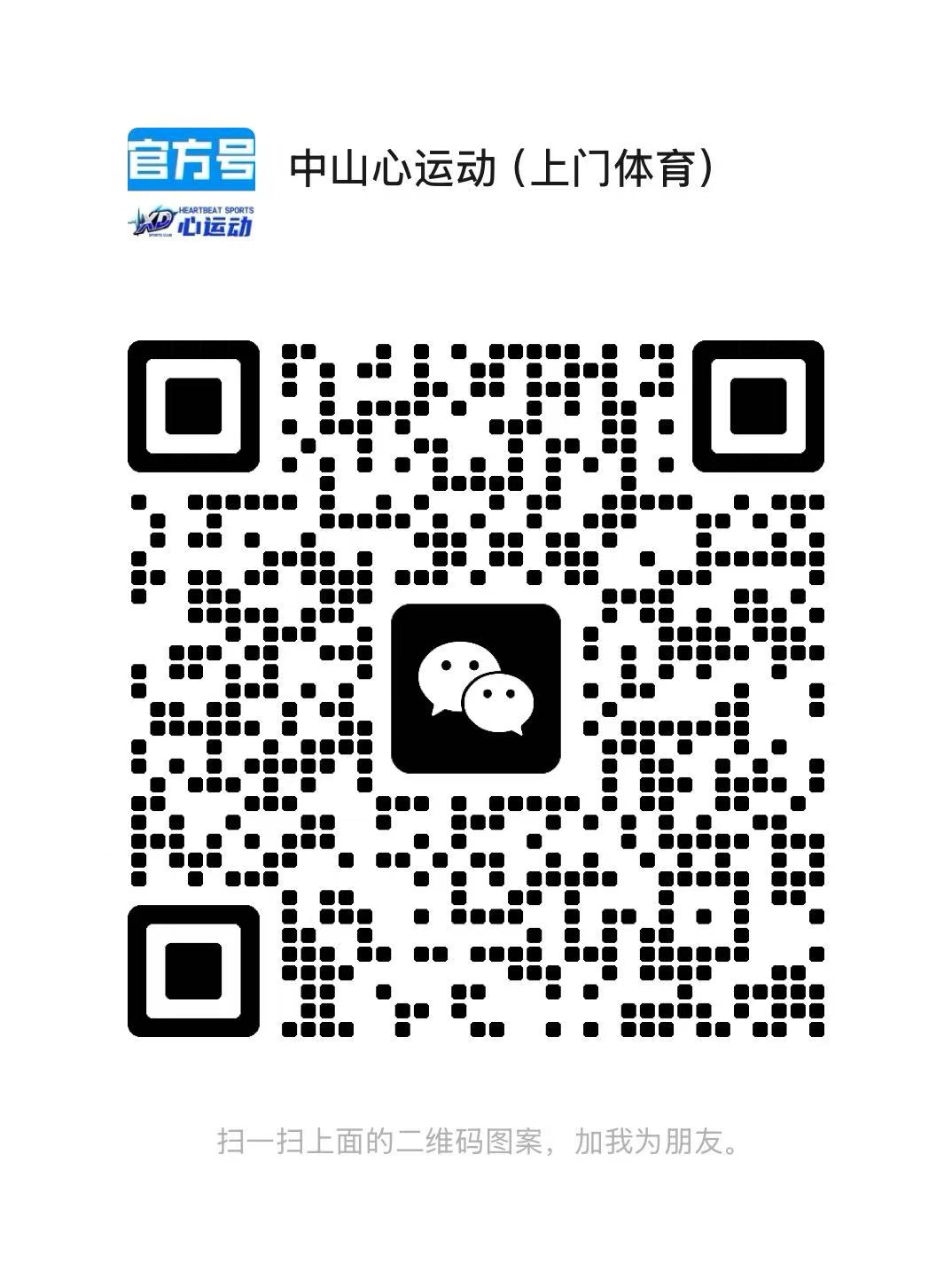 中山心运动上门体育微信二维码