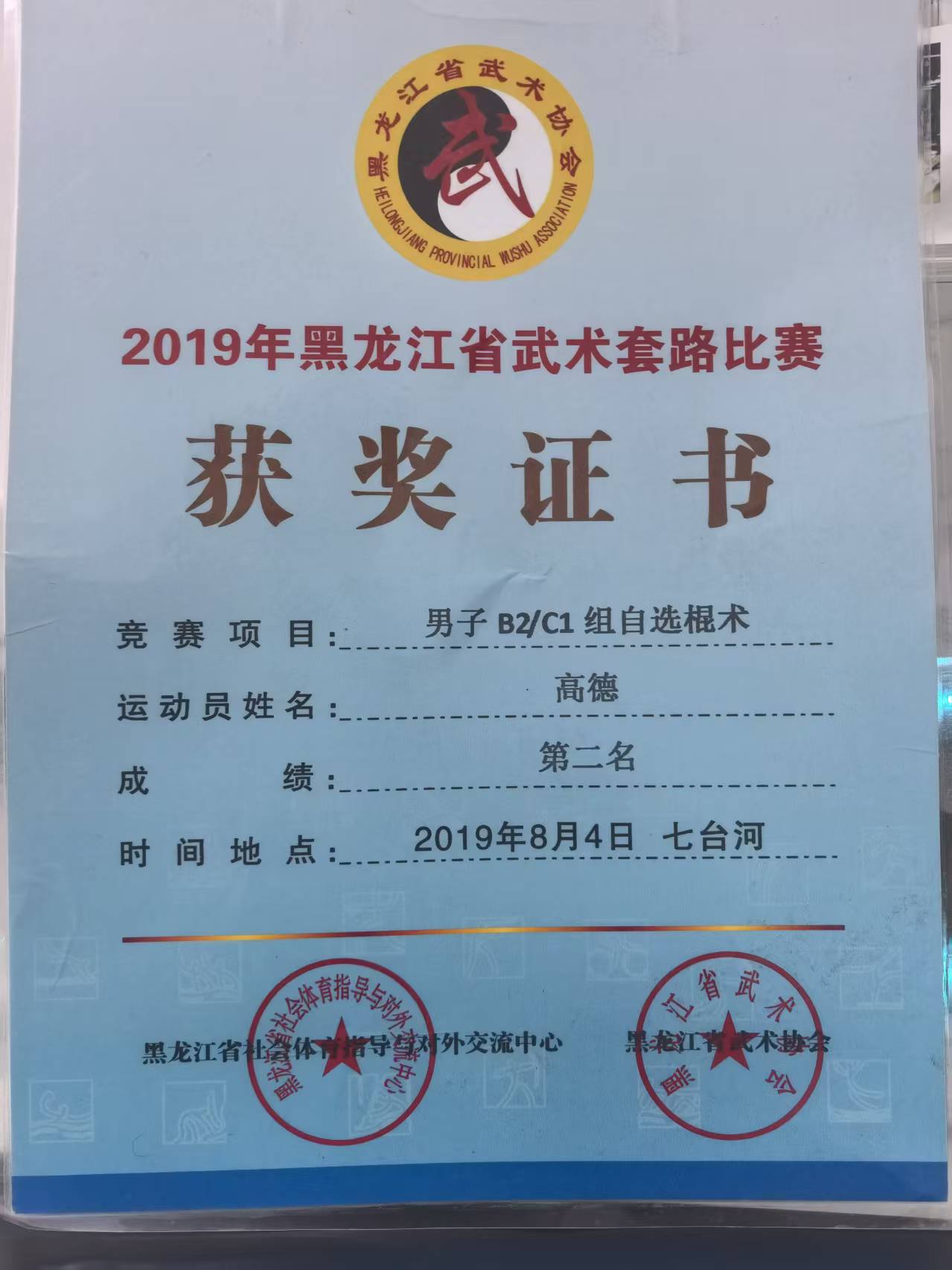 高德2019年黑龙江省武术套路比赛获奖材料公开版本